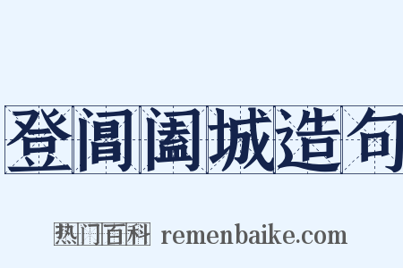 登阊阖城造句是什么意思的图片